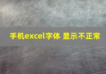 手机excel字体 显示不正常